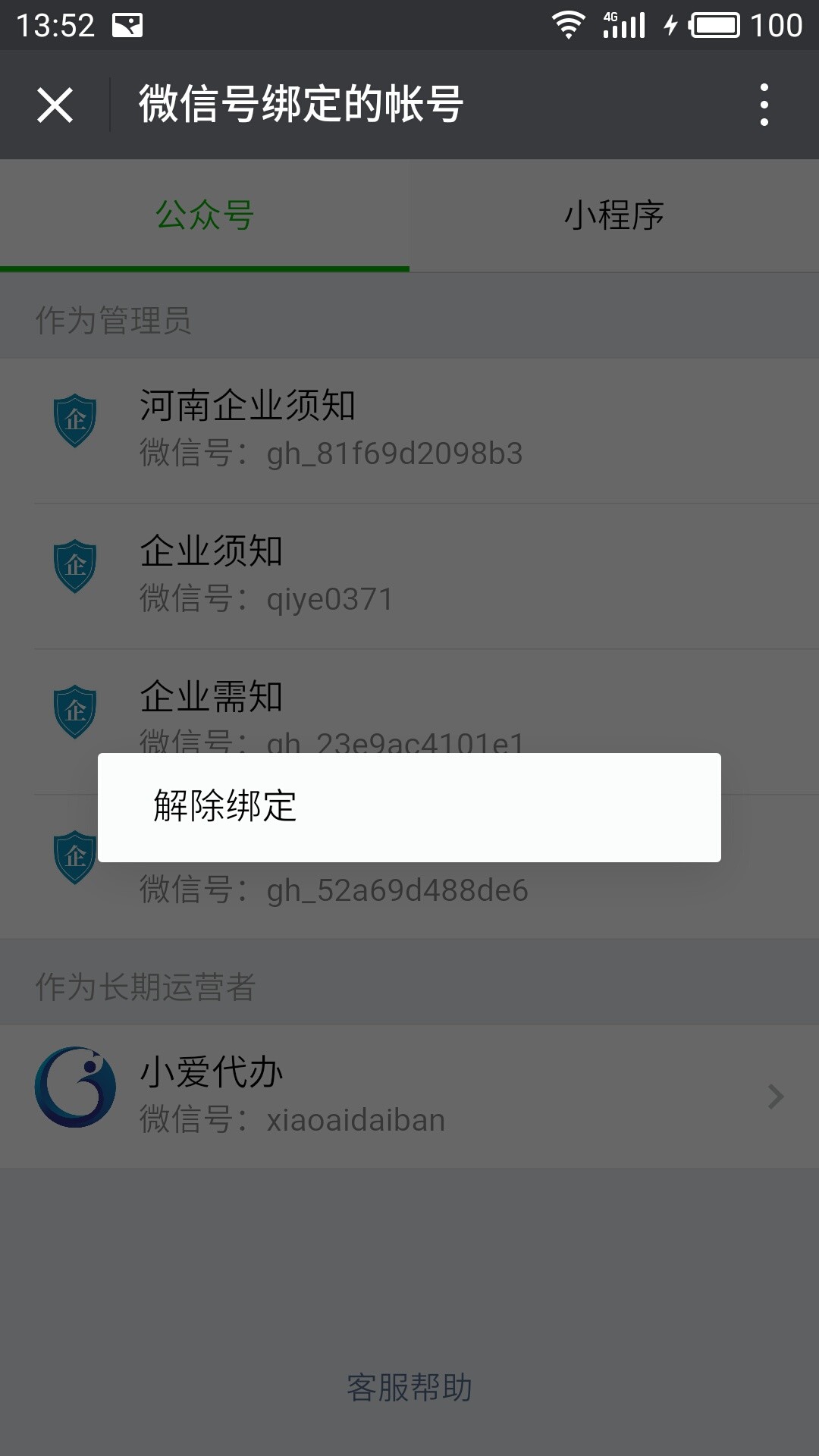 解除微信公众号的运营者信息 解除微信公众号的运营者信息
